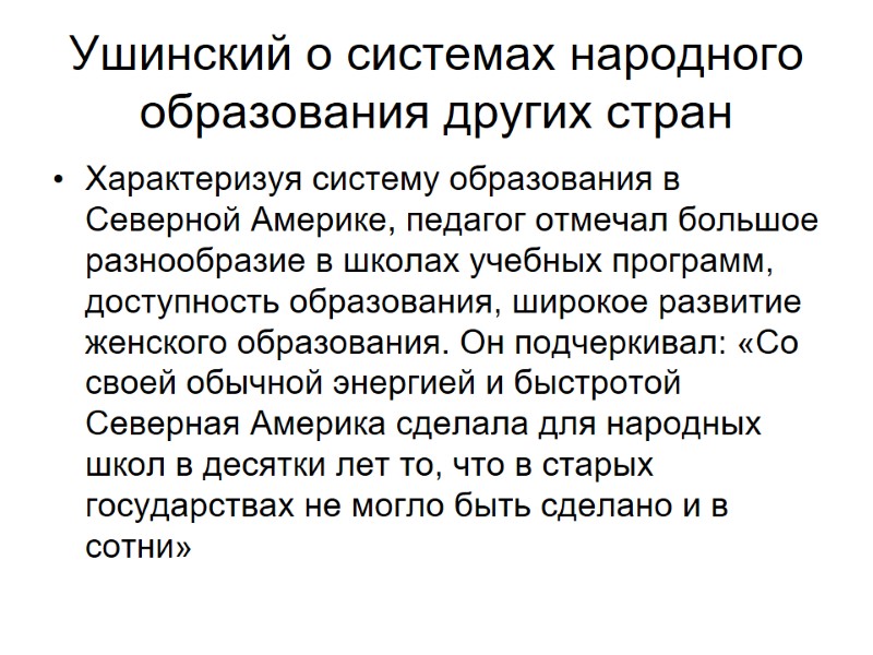 Ушинский о системах народного образования других стран Характеризуя систему образования в Северной Америке, педагог